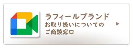 ラフィールブランドお取り扱いについてのご商談窓口